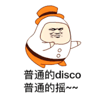 暴漫 普通 disco 迪斯科
