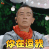 妻子的浪漫旅行 陈小春 你在逗我 生气 soogif soogif出品