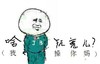 呵呵 恶劣 服 啥玩意儿