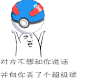 对方不想和你说话并向你抛出了超级球 斗图 soogif soogif出品