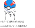 对方不想和你说话并向你抛出了超级球 斗图 soogif soogif出品