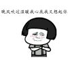 抖音表情包 抖音表情 抖音 粉红色的回忆 蘑菇头