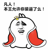 金馆长 开心 被子 凡人 本王允许你装逼了吗