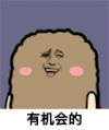 猫屎 金馆长 偷笑 有机会的