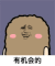 猫屎 金馆长 偷笑 有机会的
