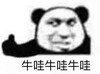 暴漫 熊猫头 牛哇 点赞 搞怪 逗