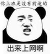 醒醒明天上班了 你上班是没有前途的 出来上网啊