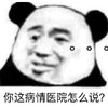 暴漫 熊猫头 你这病情医院怎么说 好奇 搞怪 逗