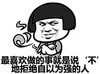 金馆长 装逼 傲慢 拒绝自以为强的人