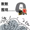 默默围观 打仗 可爱 搞笑