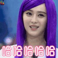 哈哈哈 范冰冰 奔跑吧兄弟 跑男 开心 soogif soogif出品