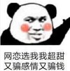 熊猫头 文字表情包 网恋选我我超甜 又骗感情又骗钱 搞笑 沙雕 魔性
