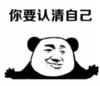 暴漫 文字表情包 你要认清自己 搞笑 逗 魔性