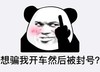 暴漫 文字表情包 想骗我开车然后被封号 搞笑 魔性 沙雕