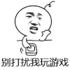斗图 暴漫表情 别打扰我玩游戏