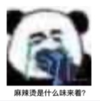 文字表情包 暴漫 麻辣烫是什么味来着 搞笑 沙雕 魔性