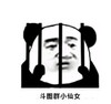 金管长 熊猫头 黑白 斗图群小仙女 搞怪 逗