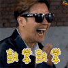 罗志祥 鼓掌鼓掌 soogif