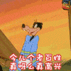 高飞 动漫 迪士尼 今儿个老百姓真呀么真高兴 soogif soogif出品 快乐