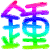 扁人去  个性 群 心情 钟