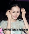 明星  杨幂  女神  开心 每天早晨我都被自己美醒