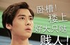 李易峰 卧槽 贱人 懵逼
