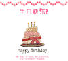 蛋糕 生日快乐 蜡烛 祝福