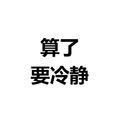 算了好冷静 白色背景 纯文字 斗图