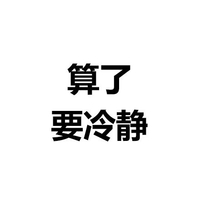 算了好冷静 白色背景 纯文字 斗图