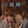 小婊子 咧嘴 鄙视 男生
