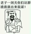愤怒 二郎腿 搞笑 老子一闭关你们这群渣渣就出来装逼