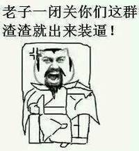 愤怒 二郎腿 搞笑 老子一闭关你们这群渣渣就出来装逼