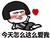 蘑菇头 表白示爱 可爱 今天怎么这么爱我