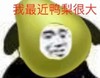 暴漫 文字表情包 我最近鸭梨很大 搞怪 沙雕 魔性