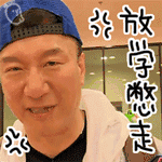 孙红雷 放学别走 明星 逗比