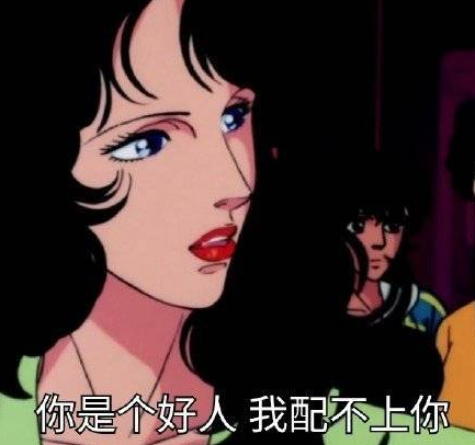 猫眼三姐妹 动画 搞笑 文字表情包 渣女