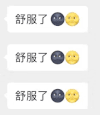 文字 聊天 舒服了 开心 搞怪 逗