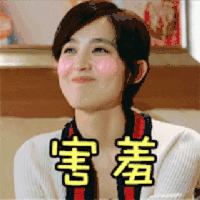 开心   抿嘴  害羞  可爱  漂亮  气质