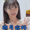 四月你好