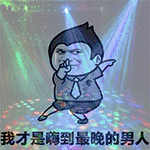 金馆长 灯光 得意 我才是嗨到最晚的男人
