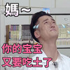 妈 你的宝宝 又要吃土了 黄磊