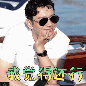我jo的还行图片_我jo的还行动态图_我jo的还行表情包gif动图下载_soo