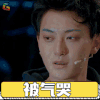 这就是街舞 黄子韬 被气哭 生气 伤心 soogif soogif出品