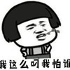 装逼 找打 掐腰 我这么叼我怕谁