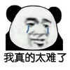 斗图 熊猫头 真的太难了 流泪 搞怪