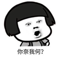 暴漫 文字表情包 你奈我何 搞笑 逗 沙雕