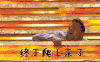 59届格莱美 主持人 柯登 终于爬上来了 费劲