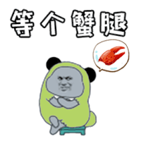 等个蟹腿 熊猫头 搞怪