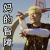 妈的智障 剪刀手 黄色头发 咧嘴