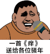 胖虎 一首痒送给各位骚年 斗图